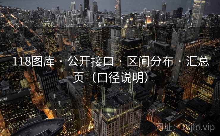 118图库 · 公开接口 · 区间分布 · 汇总页（口径说明）