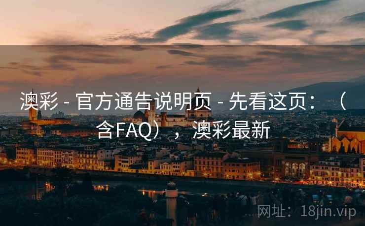 澳彩 - 官方通告说明页 - 先看这页：（含FAQ），澳彩最新