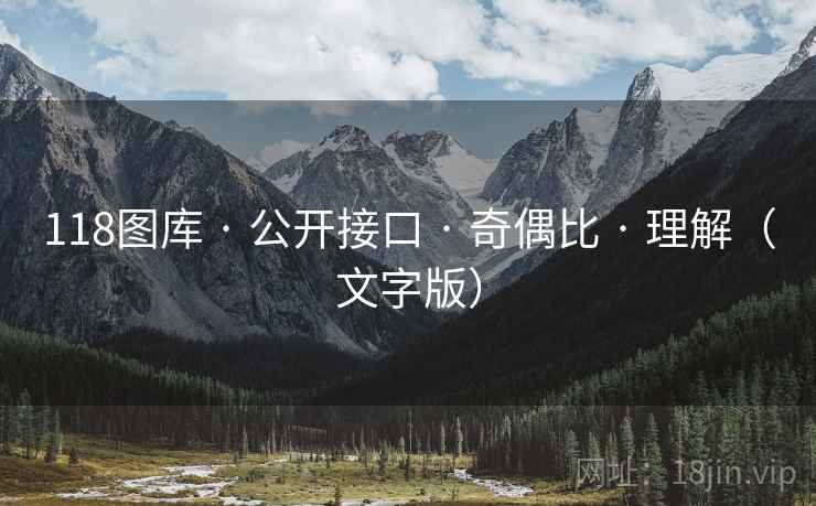 118图库 · 公开接口 · 奇偶比 · 理解（文字版）