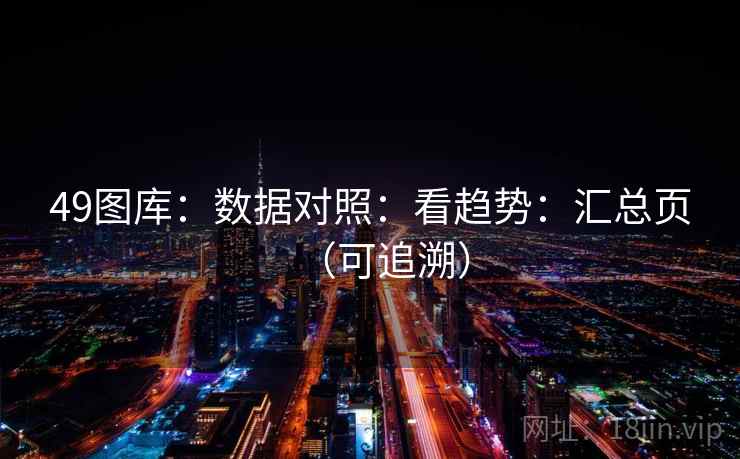 49图库：数据对照：看趋势：汇总页（可追溯）