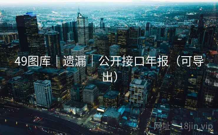 49图库｜遗漏｜公开接口年报（可导出）