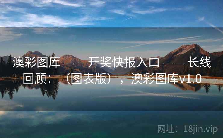 澳彩图库 —— 开奖快报入口 —— 长线回顾：（图表版），澳彩图库v1.0