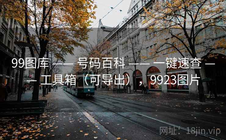 99图库 —— 号码百科 —— 一键速查 —— 工具箱（可导出），9923图片