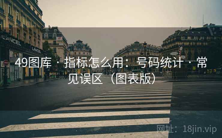 49图库 · 指标怎么用：号码统计 · 常见误区（图表版）