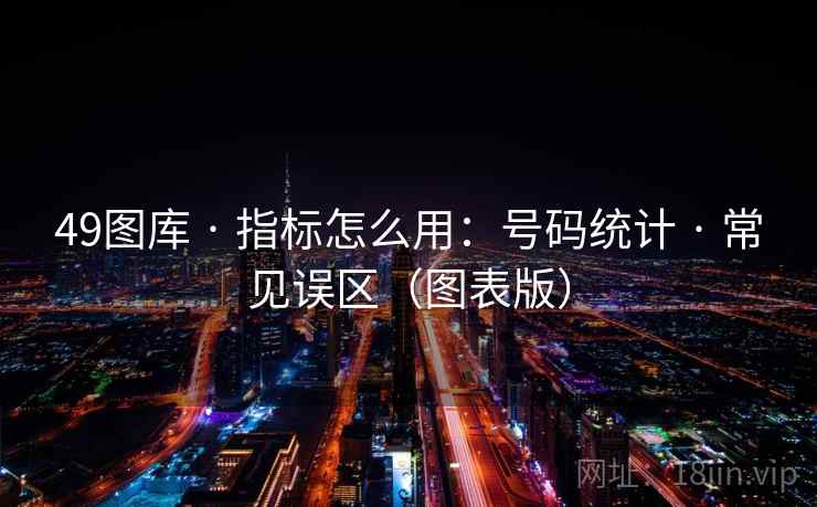 49图库 · 指标怎么用：号码统计 · 常见误区（图表版）