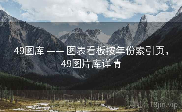 49图库 —— 图表看板按年份索引页，49图片库详情