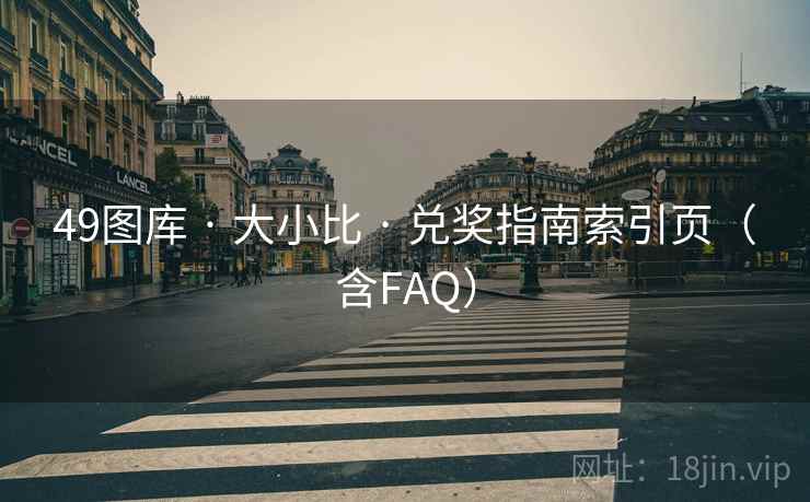49图库 · 大小比 · 兑奖指南索引页(含FAQ) 49图库 · 大小比 · 兑奖指南索引页(含FAQ)
