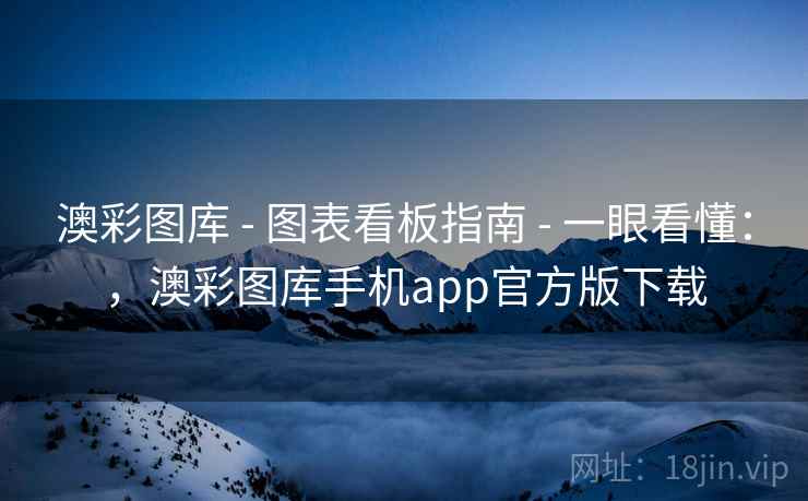 澳彩图库 - 图表看板指南 - 一眼看懂：，澳彩图库手机app官方版下载