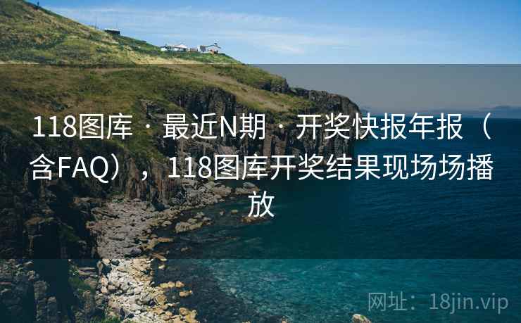 118图库 · 最近N期 · 开奖快报年报(含FAQ),118图库开奖结果现场场播放 118图库 · 最近N期 · 开奖快报年报(含FAQ),118图库开奖结果现场场播放