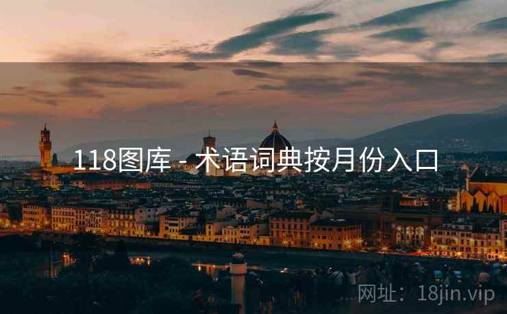 118图库 - 术语词典按月份入口