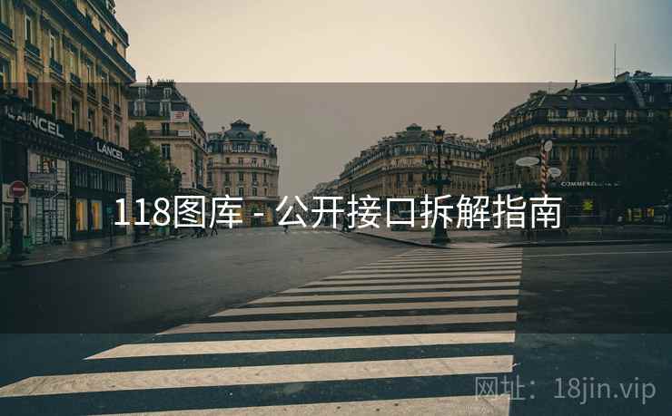 118图库 - 公开接口拆解指南
