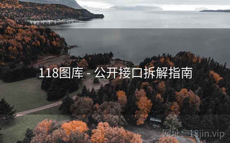 118图库 - 公开接口拆解指南