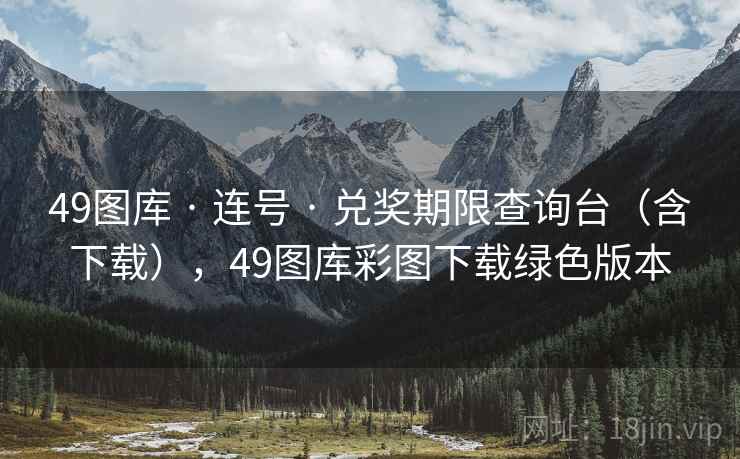 49图库 · 连号 · 兑奖期限查询台（含下载），49图库彩图下载绿色版本
